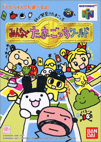 【N64】ニンテンドー64の名作・パズル・テーブルゲーム人気投票＆ランキング【PZL・TBL】　12位　64で発見!!たまごっち みんなでたまごっちワールドの画像