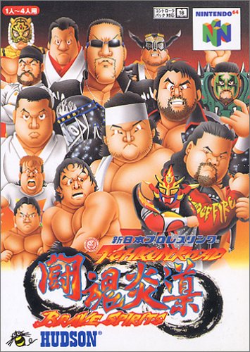 【N64】ニンテンドー64の名作・アクションゲーム人気投票&ランキング【ACT】 24位 新日本プロレスリング 闘魂炎導 BRAVE SPIRITSの画像