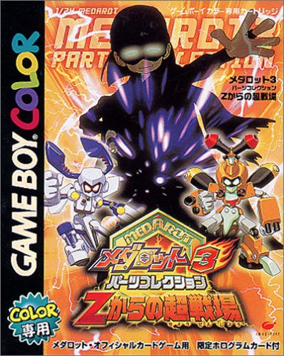 【GB】ゲームボーイの名作・RPGゲーム人気投票＆ランキング【ロープレ】　34位　メダロット3 パーツコレクション Zからの超戦場の画像
