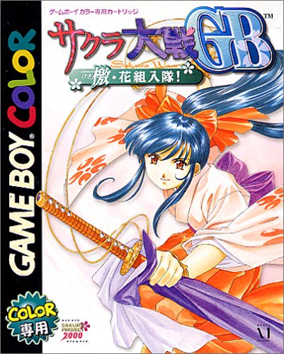 【GB】ゲームボーイの名作・アドベンチャーゲーム人気投票＆ランキング【ADV】　19位　サクラ大戦GB 檄・花組入隊!の画像