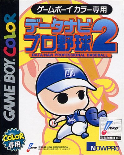 【GB】ゲームボーイの名作・シミュレーションゲーム人気投票&ランキング【SLG・SRPG】 88位 データナビプロ野球2の画像