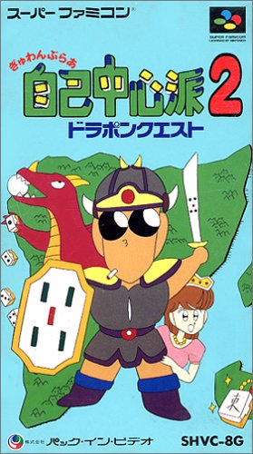 【SFC】スーパーファミコンのパズル・テーブルゲーム人気投票【PZL・TB】 165位 ぎゅわんぶらあ自己中心派2の画像
