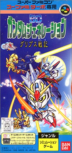 【SFC】スーパーファミコンのシミュレーション・ゲーム人気投票【SLG】　140位　スーファミターボ専用 SDガンダムジェネレーション グリプス戦記の画像