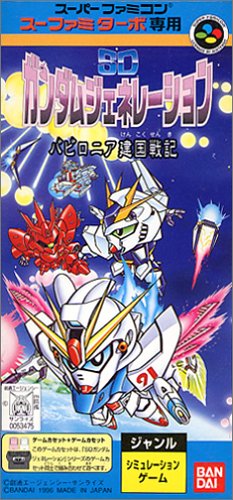 【SFC】スーパーファミコンのシミュレーション・ゲーム人気投票【SLG】　141位　スーファミターボ専用 SDガンダムジェネレーション バビロニア建国戦記の画像