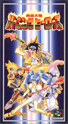 【SFC】スーパーファミコンのRPG・ゲーム人気投票【ロープレ】 143位 熱血大陸バーニングヒーローズの画像