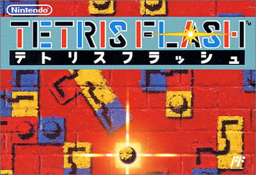 【FC】ファミコンのパズル・ゲーム人気投票【PZL】　152位　テトリスフラッシュの画像