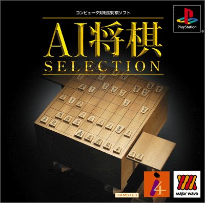 【PS】プレイステーションの名作・パズル・テーブルゲーム人気投票＆ランキング【PZL・TB】　516位　Major Waveシリーズ AI将棋セレクションの画像