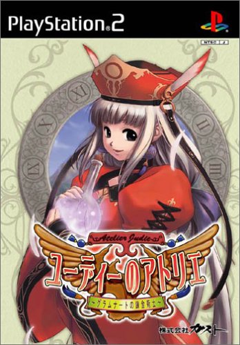 【PS2】プレイステーション2の名作・RPGゲーム人気投票&ランキング【ロープレ】 99位 ユーディーのアトリエ 〜グラムナートの錬金術士〜の画像
