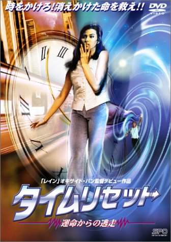 タイムリセット～運命からの逃走～