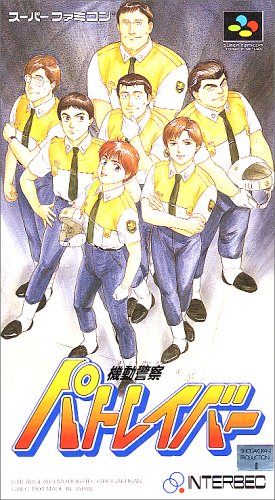 【SFC】スーパーファミコンのシミュレーション・ゲーム人気投票【SLG】・ランキング　75位　機動警察パトレイバーの画像