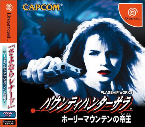 【DC】ドリームキャストのアドベンチャー・ゲーム人気投票【ADV】・ランキング　17位　バウンティハンターサラ ホーリーマウンテンの帝王の画像