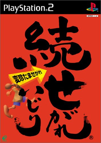 【PS2】プレイステーション2の名作・パズル・テーブルゲーム人気投票＆ランキング【PZL・TBL】　72位　続せがれいじり 変珍たませがれの画像
