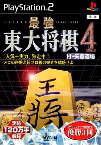 【PS2】プレイステーション2の名作・パズル・テーブルゲーム人気投票&ランキング【PZL・TBL】 247位 最強 東大将棋4 付・矢倉道場の画像