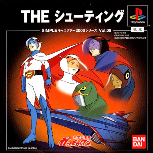【PS】プレイステーションの名作・シューティングゲーム人気投票&ランキング【STG】 177位 SIMPLEキャラクター2000シリーズ Vol.08 ガッチャマン THEシューティングの画像