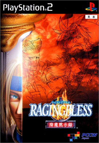【PS2】プレイステーション2の名作・アクションゲーム人気投票＆ランキング【ACT】　90位　RAGINGBLESS 降魔黙示録の画像
