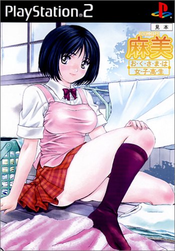 【PS2】プレイステーション2のアドベンチャー・ゲーム人気投票【ADV】・ランキング 79位 ルームメイト・麻美・おくさまは女子高生の画像