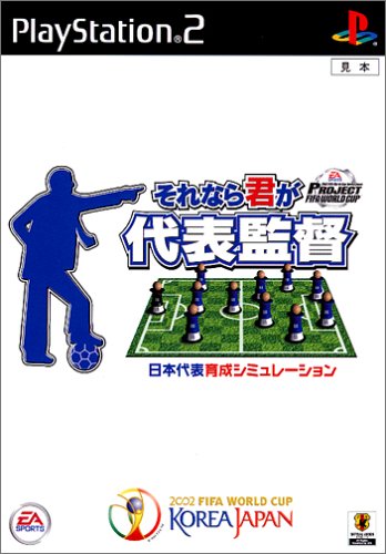 【PS2】プレイステーション2の名作・シミュレーション・ゲーム人気投票&ランキング【SLG】 110位 プロジェクトFIFAワールドカップ それなら君が代表監督の画像