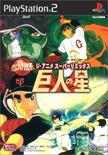 【PS2】プレイステーション2の名作・パズル・テーブルゲーム人気投票＆ランキング【PZL・TBL】　69位　ジ・アニメスーパーリミックス 巨人の星の画像