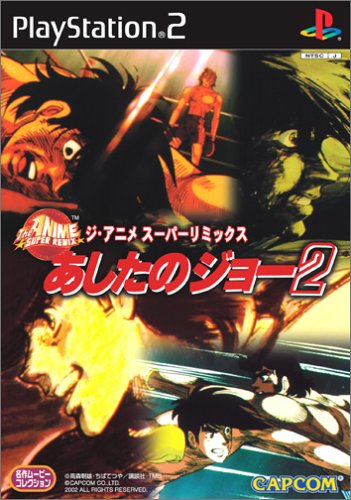 【PS2】プレイステーション2の名作・パズル・テーブルゲーム人気投票＆ランキング【PZL・TBL】　68位　ジ・アニメスーパーリミックス あしたのジョー2の画像