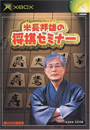 【初代】XBoxの名作・パズル・テーブルゲーム人気投票&ランキング【PZL・TBL】 5位 米長邦雄の将棋セミナーの画像