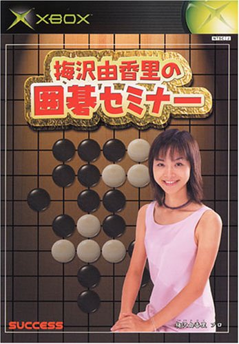 【初代】XBoxの名作・パズル・テーブルゲーム人気投票&ランキング【PZL・TBL】 2位 梅沢由香里の囲碁セミナーの画像
