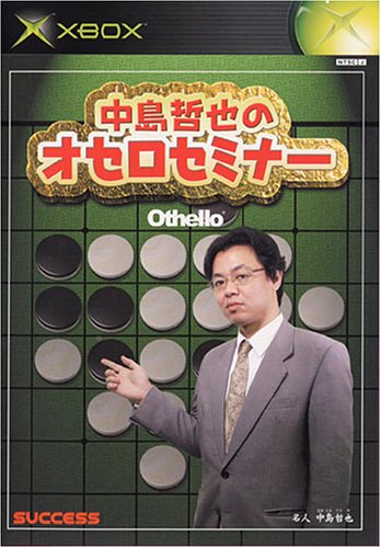 【初代】XBoxの名作・パズル・テーブルゲーム人気投票&ランキング【PZL・TBL】 4位 中島哲也のオセロセミナーの画像