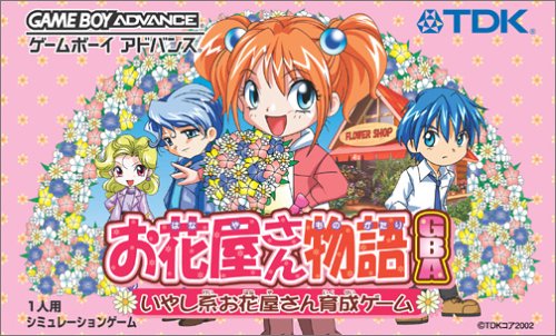 【GBA】ゲームボーイアドバンスの名作・シミュレーションゲーム人気投票&ランキング【SLG】 22位 お花屋さん物語の画像