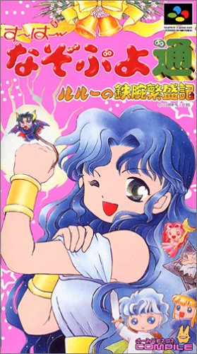【SFC】スーパーファミコンのパズル・テーブルゲーム人気投票【PZL・TB】 134位 す~ぱ~なぞぷよ通 ルルーの鉄腕繁盛記の画像