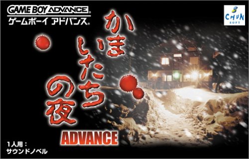 【GBA】ゲームボーイアドバンスの名作・アドベンチャーゲーム人気投票&ランキング【ADV】 9位 かまいたちの夜~アドバンス~の画像