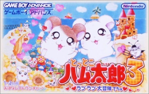 【GBA】ゲームボーイアドバンスの名作・アドベンチャーゲーム人気投票&ランキング【ADV】 7位 とっとこハム太郎3 ラブラブ大冒険でちゅの画像