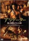 アリゲーター/愛と復讐のワニ人間