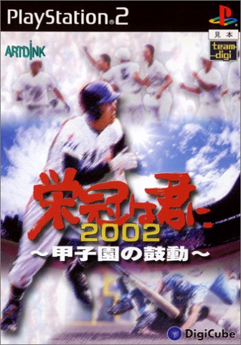 【PS2】プレイステーション2の名作・シミュレーション・ゲーム人気投票&ランキング【SLG】 113位 栄冠は君に2002〜甲子園の鼓動〜の画像
