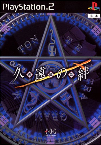 【PS2】プレイステーション2のアドベンチャー・ゲーム人気投票【ADV】・ランキング 80位 久遠の絆 再臨詔の画像