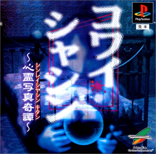 【PS】プレイステーションの名作・アクションゲーム人気投票＆ランキング【ACT】　301位　コワイシャシン 〜心霊写真奇譚〜の画像