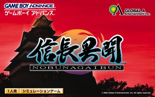 【GBA】ゲームボーイアドバンスの名作・シミュレーションゲーム人気投票&ランキング【SLG】 21位 信長異聞の画像