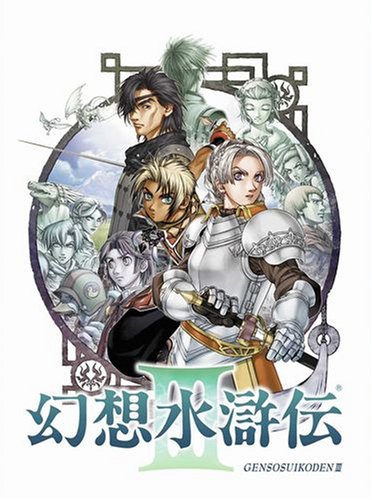 【PS2】プレイステーション2の名作・RPGゲーム人気投票&ランキング【ロープレ】 17位 幻想水滸伝IIIの画像