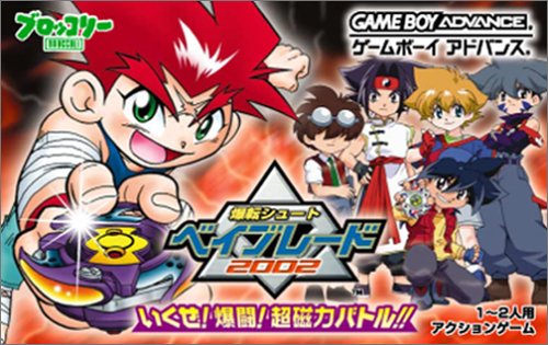 【GBA】ゲームボーイアドバンスの名作・アクションゲーム人気投票＆ランキング【ACT】　34位　爆転シュートベイブレード2002 いくぜ!爆闘!超磁力バトルの画像