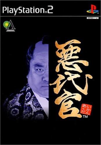 【PS2】プレイステーション2の名作・シミュレーション・ゲーム人気投票&ランキング【SLG】 3位 悪代官の画像