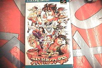 【SFC】スーパーファミコンのアクション・ゲーム人気投票【ACT】 202位 SD飛龍の拳の画像