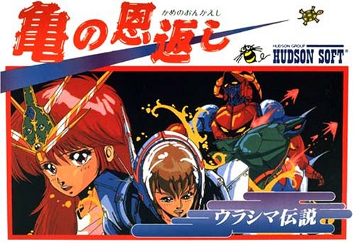 【FC】ファミコンのシューティング・ゲーム人気投票【STG】　93位　亀の恩返し～ウラシマ伝説～の画像