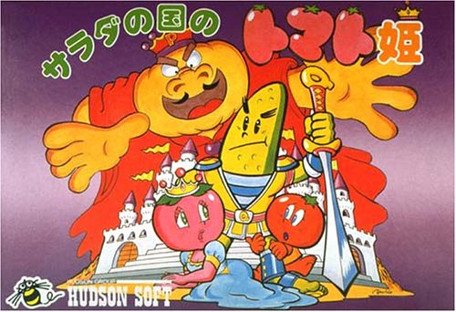 【FC】ファミコンのアドベンチャー・ゲーム人気投票【ADV】・ランキング　40位　サラダの国のトマト姫の画像