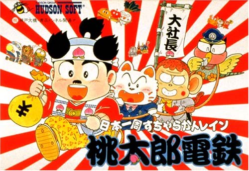 桃太郎電鉄シリーズで一番面白かった作品に投票するランキング・人気投票 -位 桃太郎電鉄の画像