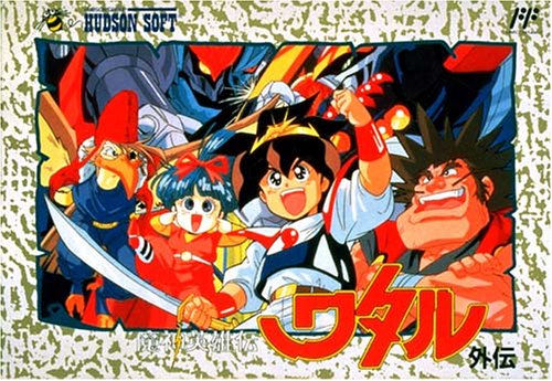 ファミコン・ゲームソフト人気投票・ランキング 9位 魔神英雄伝ワタル外伝の画像