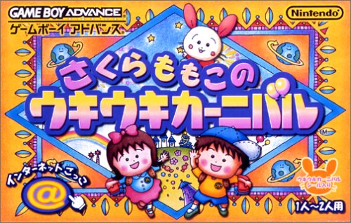 【GBA】ゲームボーイアドバンスの名作・アドベンチャーゲーム人気投票&ランキング【ADV】 10位 さくらももこのウキウキカーニバルの画像