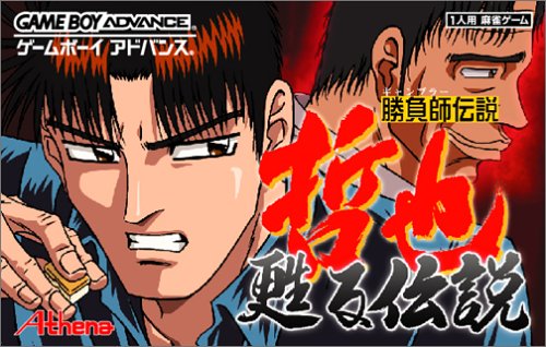 【GBA】ゲームボーイアドバンスの名作・パズル・テーブルゲーム人気投票&ランキング【PZL・TBL】 147位 勝負師伝説 哲也 〜甦る伝説〜の画像