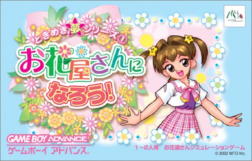 【GBA】ゲームボーイアドバンスの名作・パズル・テーブルゲーム人気投票＆ランキング【PZL・TBL】　40位　ときめき夢シリーズ1お花屋さんになろう!の画像