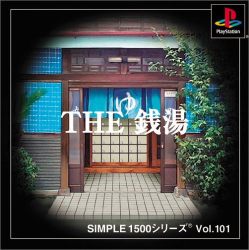 【PS】プレイステーションの名作・シミュレーションゲーム人気投票＆ランキング【SLG・SRPG】　459位　SIMPLE1500シリーズ Vol.101 THE 銭湯の画像