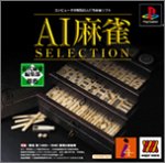 【PS】プレイステーションの名作・パズル・テーブルゲーム人気投票＆ランキング【PZL・TB】　594位　MajorWaveシリーズ AI麻雀SELECTIONの画像