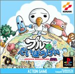 【PS】プレイステーションの名作・アクションゲーム人気投票＆ランキング【ACT】　303位　プルーのだいぼうけん from GROOVE ADVENTURE RAVEの画像