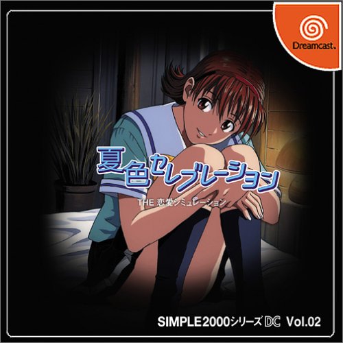 【DC】ドリームキャストの名作・シミュレーションゲーム人気投票&ランキング【SLG】 57位 SIMPLE2000シリーズDC Vol.02 夏色セレブレーション THE 恋愛シミュレーションの画像